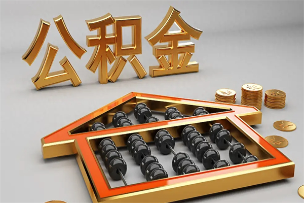 老河口公积金封存五六年了（公积金封存好几年）