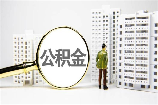老河口非淮南本地怎么领取公积金的（淮南异地公积金）