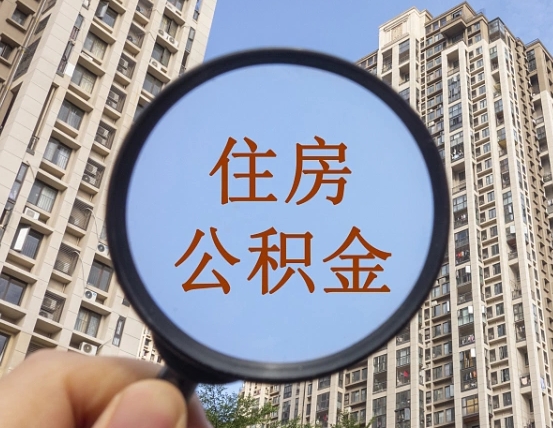 老河口异地贷款住房公积金提取流程（异地贷款如何提取公积金）